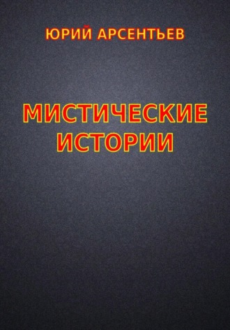 Обложка книги «Мистические истории»