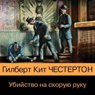 Обложка книги «Убийство на скорую руку»