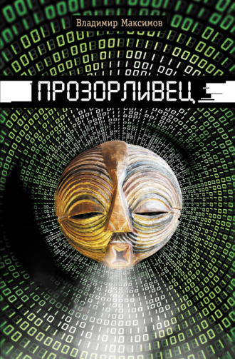 Обложка книги «Прозорливец»