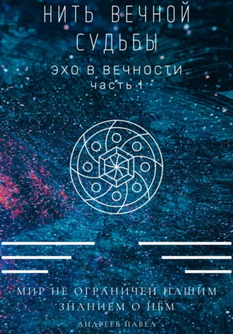 Обложка книги «Нить вечной судьбы»