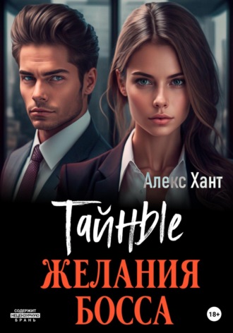 Обложка книги «Тайные желания босса»