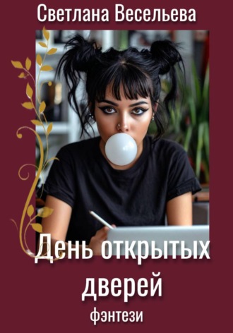 Обложка книги «День открытых дверей»