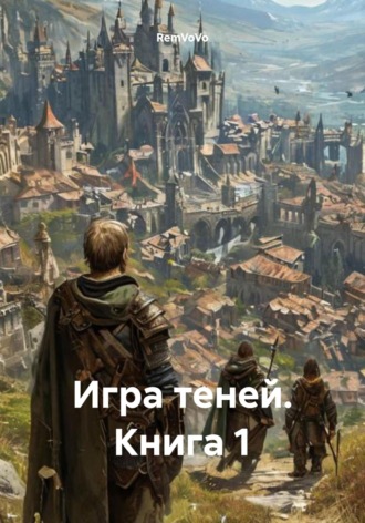 Обложка книги «Игра теней. Книга 1»