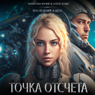 Обложка книги «Точка отсчета»