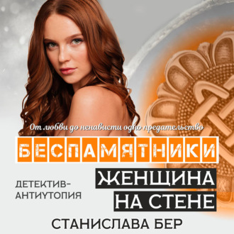 Обложка книги «Беспамятники. Женщина на стене»