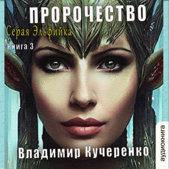 Обложка книги «Пророчество»
