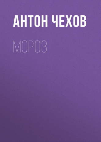 Обложка книги «Мороз»