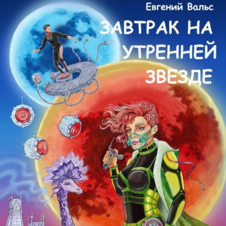 Обложка книги «Завтрак на Утренней звезде»