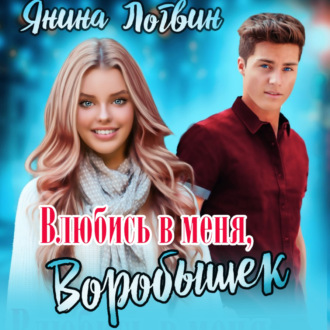 Обложка книги «Влюбись в меня, Воробышек!»