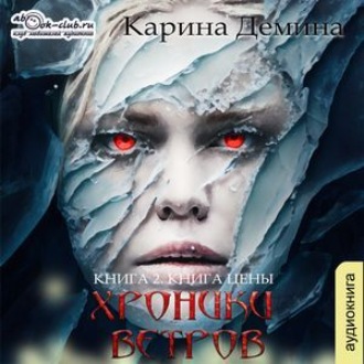 Обложка книги «Хроники ветров. Книга 2. Книга цены»