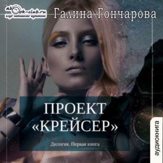 Обложка книги «Проект «Крейсер»»