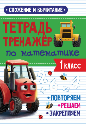 Группа авторов. Сложение и вычитание. Тетрадь-тренажёр по математике. 1 класс