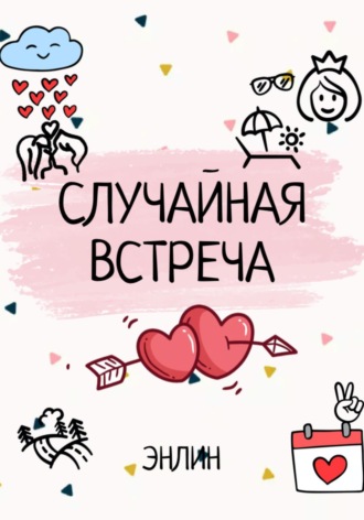 Обложка книги «Случайная встреча»