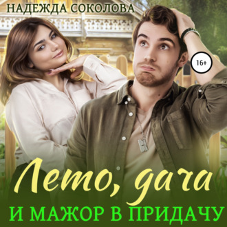 Обложка книги «Лето, дача и мажор в придачу»