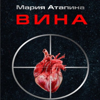 Обложка книги «Вина»