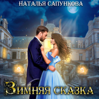 Обложка книги «Зимняя сказка»