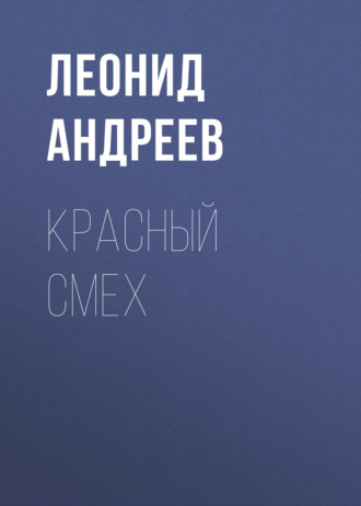 Обложка книги «Красный смех»