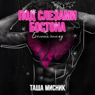 Обложка книги «Под слезами Бостона. Больше, чем ад»