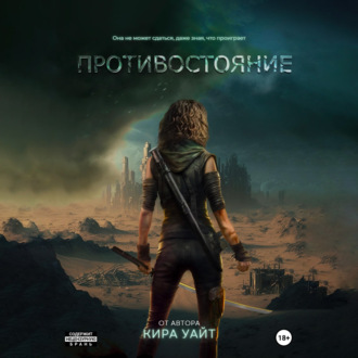 Обложка книги «Противостояние»