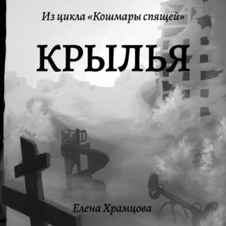 Обложка книги «Крылья»