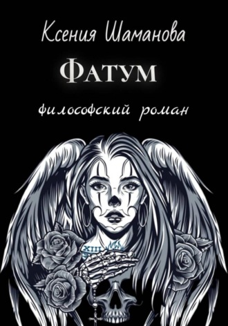 Обложка книги «Фатум»