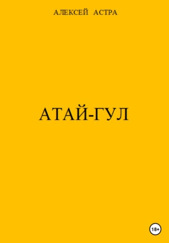 Алексей Астра. Атай-гул