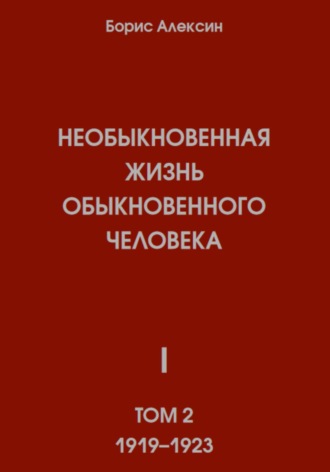 Обложка книги «Необыкновенная жизнь обыкновенного человека. Книга 1. Том 2»
