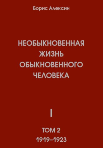 Борис Яковлевич Алексин. Необыкновенная жизнь обыкновенного человека. Книга 1. Том 2