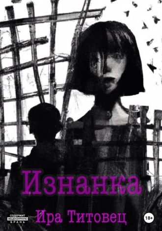Обложка книги «Изнанка»