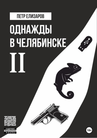 Обложка книги «Однажды в Челябинске. Книга вторая»