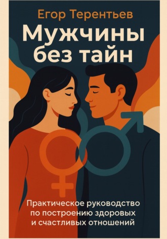 Обложка книги «Мужчины без тайн. Практическое руководство по построению здоровых и счастливых отношений»