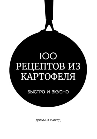 Долумна Павгуд. 100 рецептов из картофеля