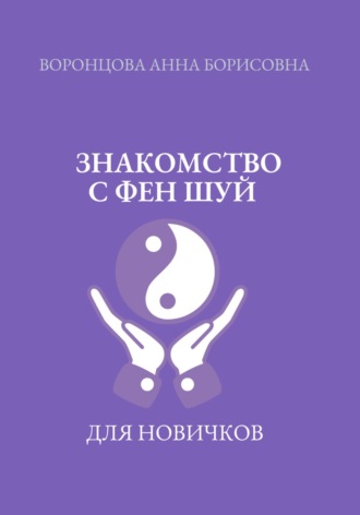 Обложка книги «Знакомство с фен шуй»