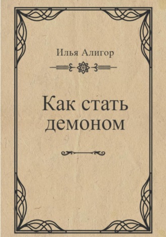 Обложка книги «Как стать демоном»
