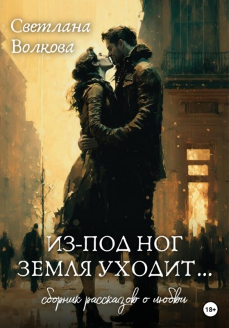 Обложка книги «Из-под ног земля уходит…»