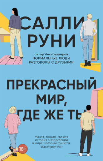 Обложка книги «Прекрасный мир, где же ты»