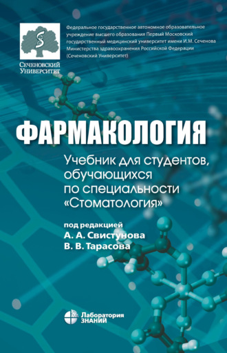 И. М. Макеева. Фармакология. Учебник для студентов, обучающихся по специальности «Стоматология»