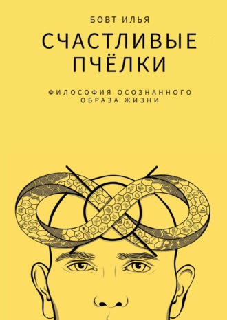 Обложка книги «Счастливые пчёлки. Философия осознанного образа жизни»