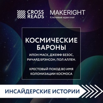 Обложка книги «Саммари книги «Космические бароны. Илон Маск, Джефф Безос, Ричард Брэнсон, Пол Аллен и крестовый поход во имя колонизации космоса»»