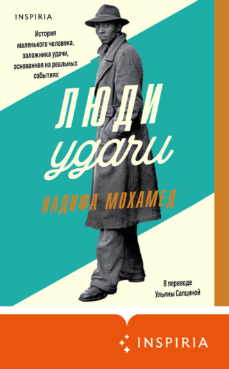 Обложка книги «Люди удачи»
