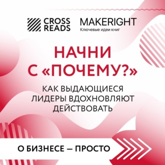 Обложка книги «Саммари книги «Начни с „Почему?“ Как выдающиеся лидеры вдохновляют действовать»»