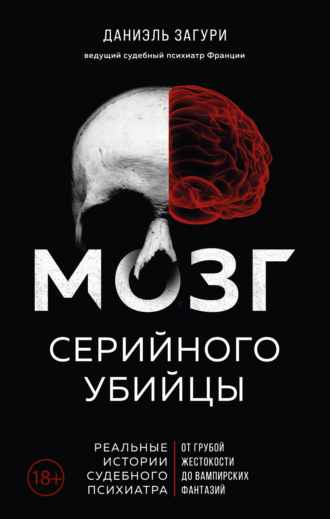 Даниэль Загури. Мозг серийного убийцы. Реальные истории судебного психиатра