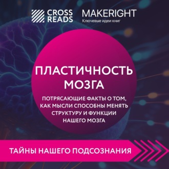 Обложка книги «Саммари книги «Пластичность мозга. Потрясающие факты о том, как мысли способны менять структуру и функции нашего мозга»»
