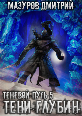 Обложка книги «Тени глубин»