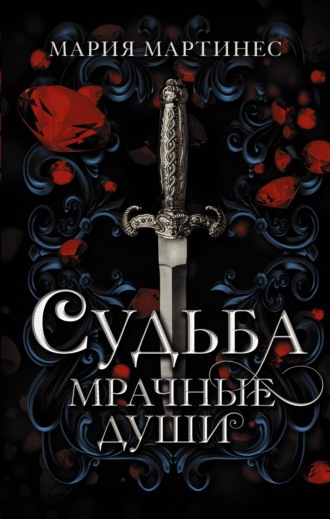 Обложка книги «Судьба. Мрачные души»