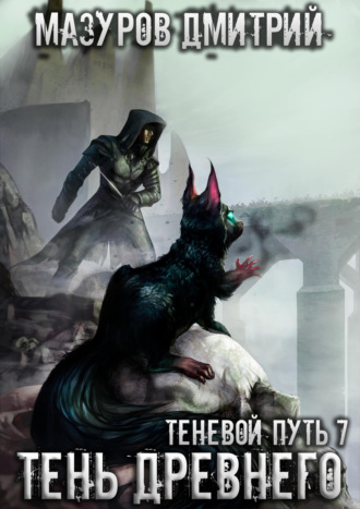Обложка книги «Тень Древнего»