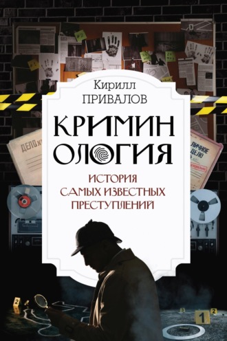 Обложка книги «Криминология: история самых известных преступлений»