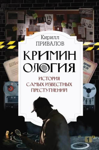 Кирилл Привалов. Криминология: история самых известных преступлений