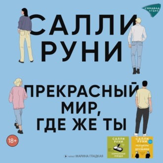 Обложка книги «Прекрасный мир, где же ты»