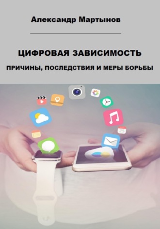 Обложка книги «Цифровая зависимость. Причины, последствия и меры борьбы»